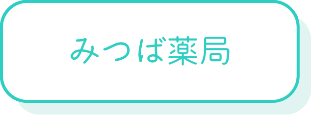 みつば薬局