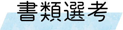 書類選考