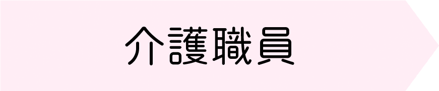 介護スタッフ