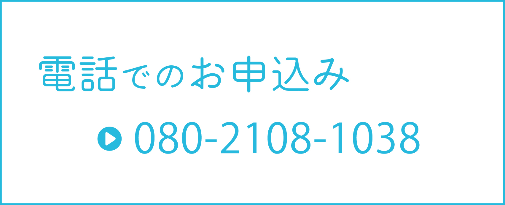 電話でのお申込み