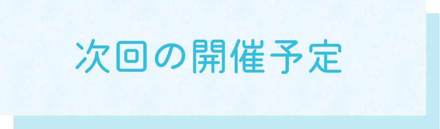 次回の開催予定