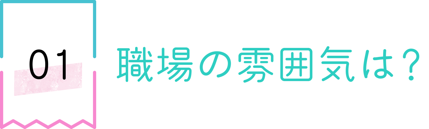 職場の雰囲気は？