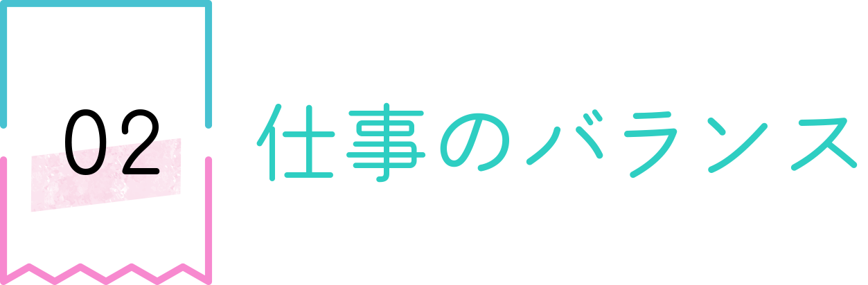 仕事のバランス