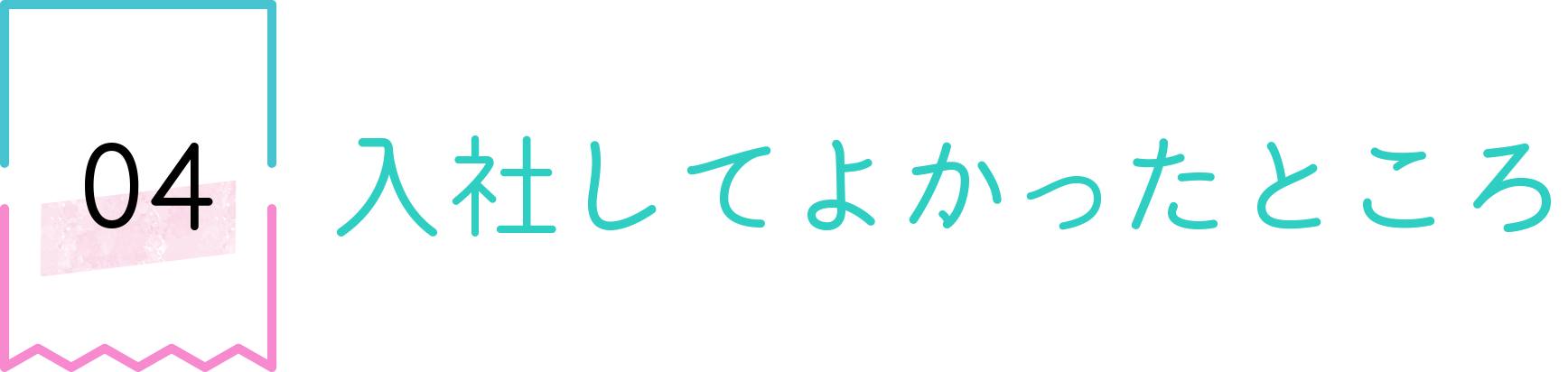 入社してよかったところ