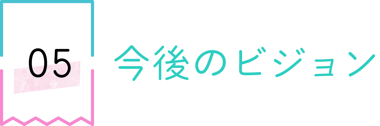 今後のビジョン