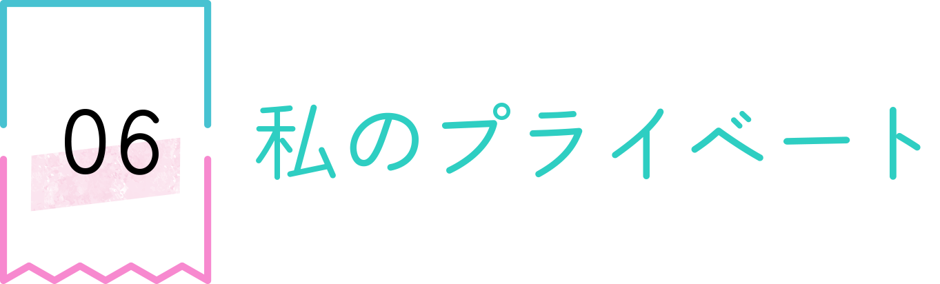 私のプライベート