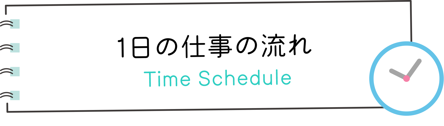 1日の仕事の流れ