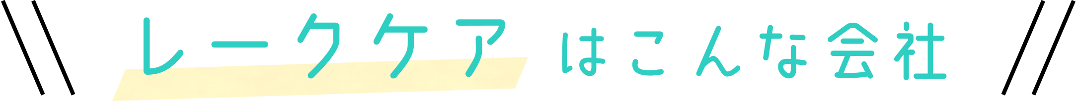 レークケアはこんな会社