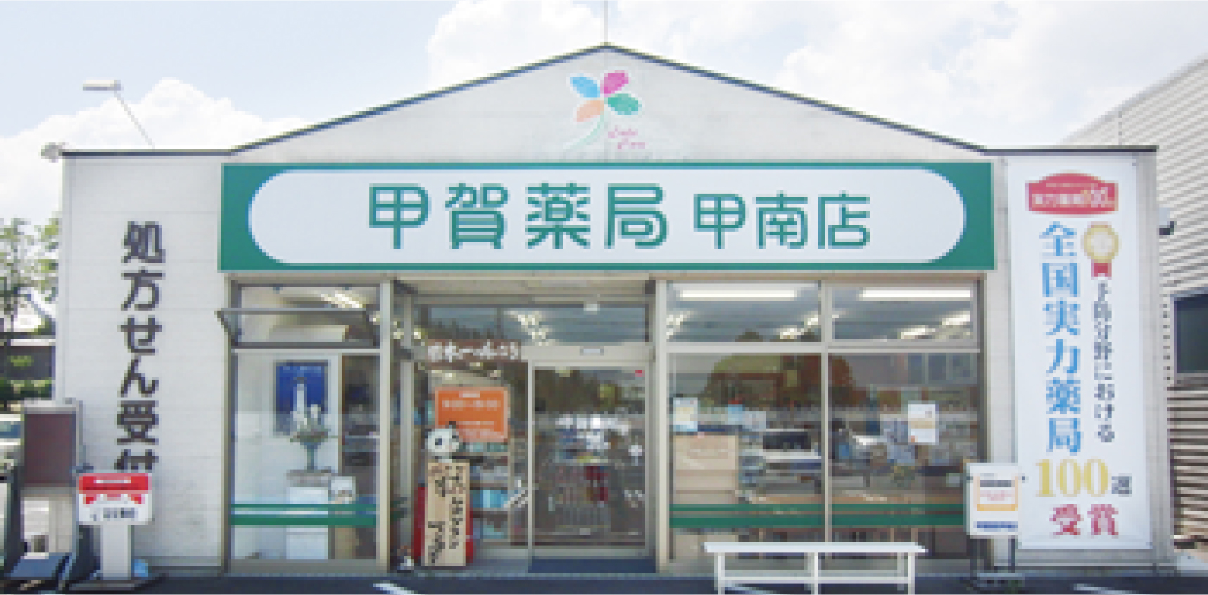 甲賀薬局甲南店