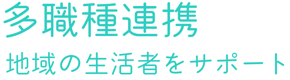 地域の健康を担う