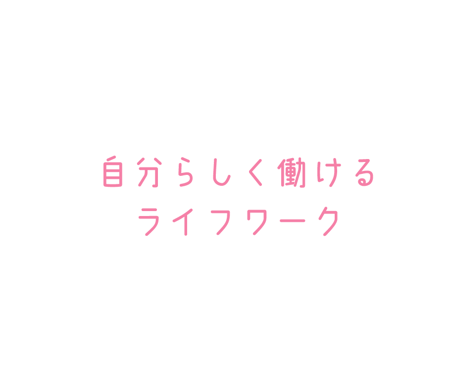 自分らしく働けるライフワーク